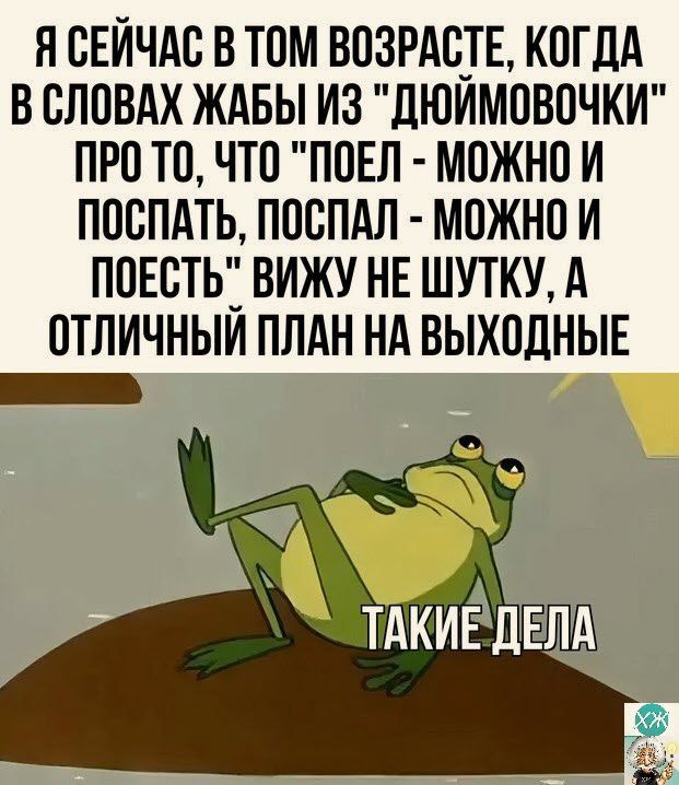 Я СЕИЧАС В ТОМ ВПЗРАВД КОГДА В ВЛПВАХ ЖАБЫ ИЗ ДЮИМПВПЧКИ ПРП ТО ЧТО ППЕЛ МОЖНП И ПОСПАТЬ ПОСПАЛ МПЖНП И ПОЕСТЬ ВИЖУ НЕ ШУТКУ А ПТЛИЧНЫИ ПЛАН НА ВЫХОДНЫЕ