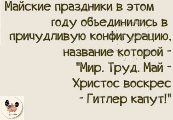 Майские праздники в этом году объединились в причудливую конфигурацию название которой Мир Труд Май Христос воскрес в Гитлер капут