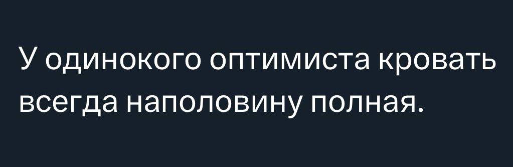 У ОДИНОКОГО ОПТИМИСТЭ КРОВЭТЬ всегда НаПОЛОВИНУ ПОЛНЭЯ