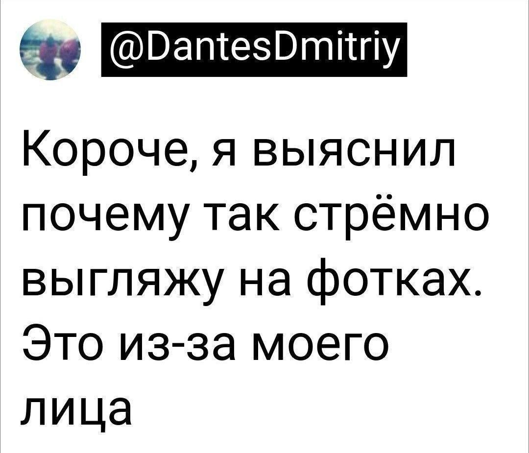 ВапіезВтітгіу Короче я выяснил почему так стрёмно выгляжу на фотках Это изза моего лица