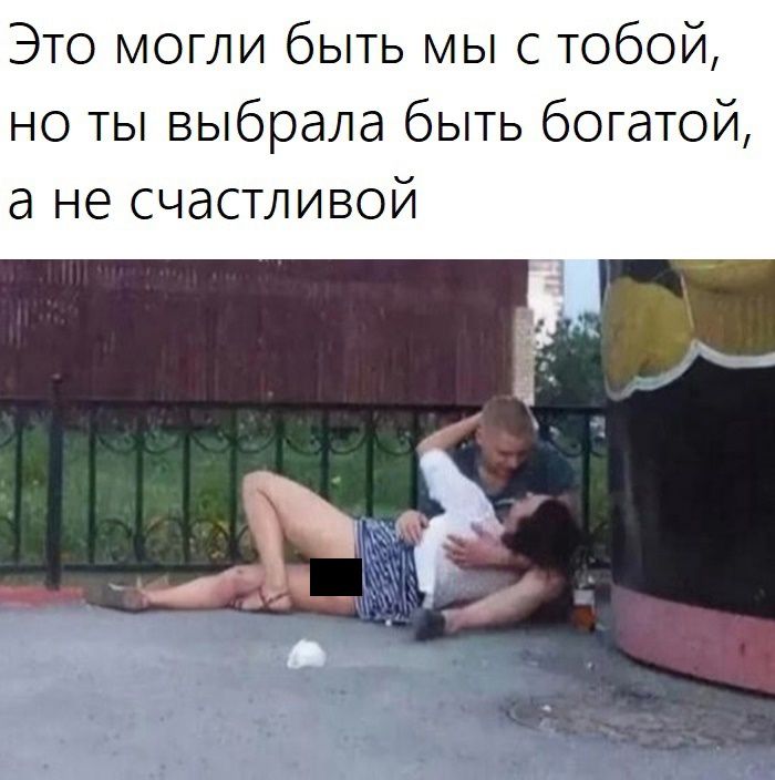 Это могли быть мы с тобой но ты выбрала быть богатой а не счастливой