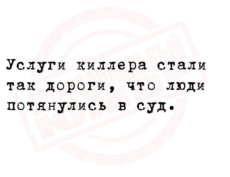 Услуги киллера стали так дороги что люди потянулись в суд