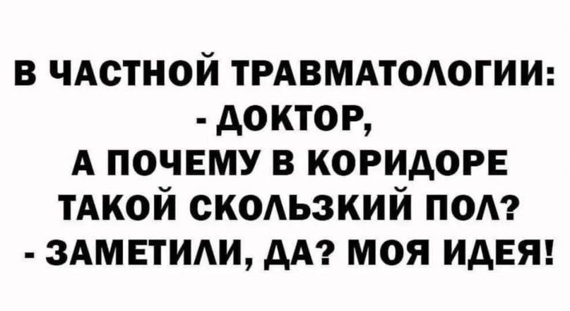 в чАстной трдвмдтодогиш доктор А почему в коридорв тАкой скоьзкий под зАмвтИАщ АА моя идет