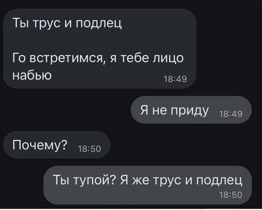 Ты трус и подлец Го встретимся я тебе лицо набыо 49 Я не Приду 1349 Почему 50 Ты тупой Я же трус и подлец 1850