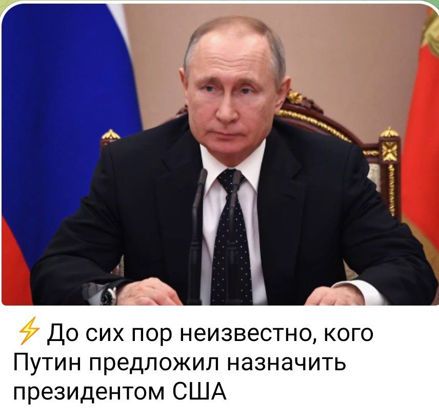 До сих пор неизвестно кого Путин предложил назначить президентом США