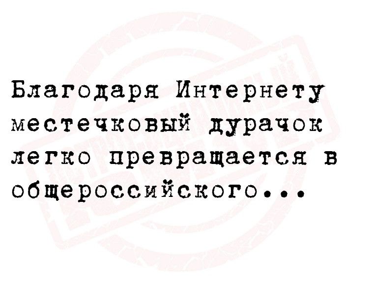 Благодаря Интернету местечковый дурачок легко превращается в общероссийского