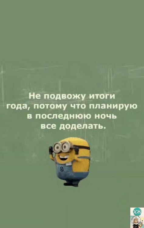 Не подвожу итоги года потому что планирую в последнюю ночь все доделать отб