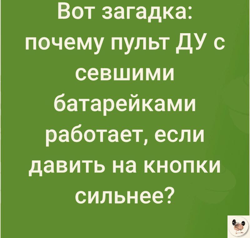 Вот загадка почему пульт ДУ с севшими батарейками работает если давить на кнопки сильнее