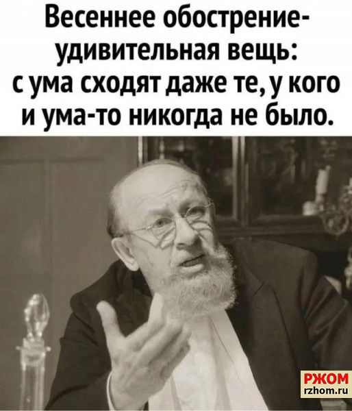 Весеннее обострение удивительная вещь ума сходят даже теу кого и ума то никогда не бьшо