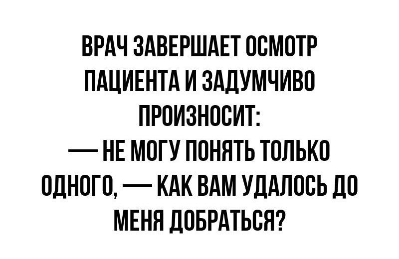 ВРАЧ ЗАВЕРШАЕТ ПСМПТР ПАЦИЕНТА И ЗАЛУМЧИВП ПРОИЗНПВИТ НЕ МПГУ ПОНЯТЬ ТПЛЬКО ПДНПГП КАК ВАМ УЛАППБЬ ЛП МЕНЯ ДПБРАТЬБН