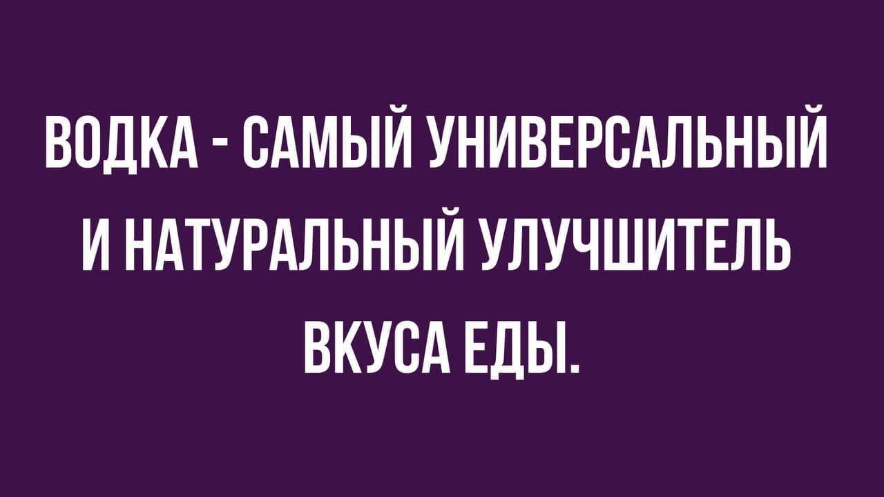 ВОДКА САМЫЙ УНИВЕРСАЛЬНЫЙ И НАТУРАЛЬНЫЙ УЛУЧШИТЕЛЬ ВКУВА ЕДЫ