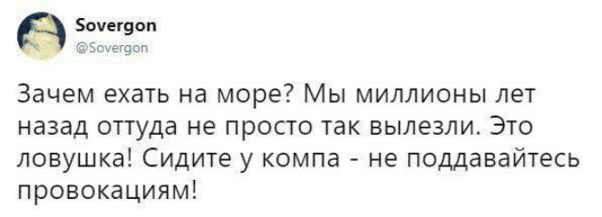 Зачем ехать на море Мы миллионы лет назад оттуда не просто так вылезли Это ловушка Сидите у компа не поддавайтесь провокациям