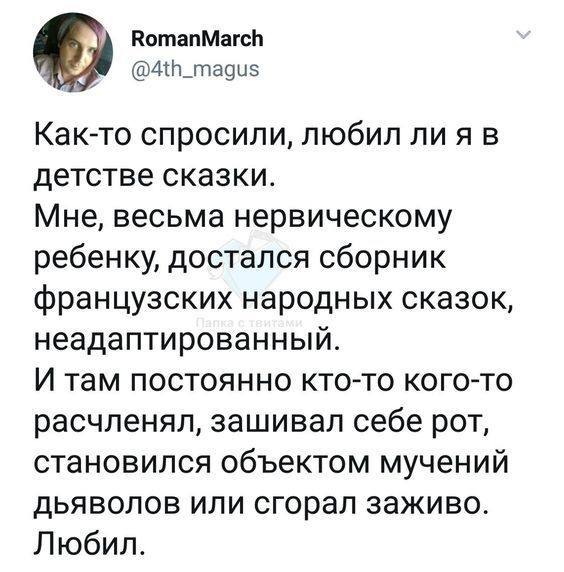 ВотапМагсЬ мнтаоыз Как то спросили любил ли я в детстве сказки Мне весьма нервическому ребенку достался сборник французских народных сказок неадаптированный И там постоянно ктото когото расчленял зашивал себе рот становился объектом мучений дьяволов или сгорап заживо Любил