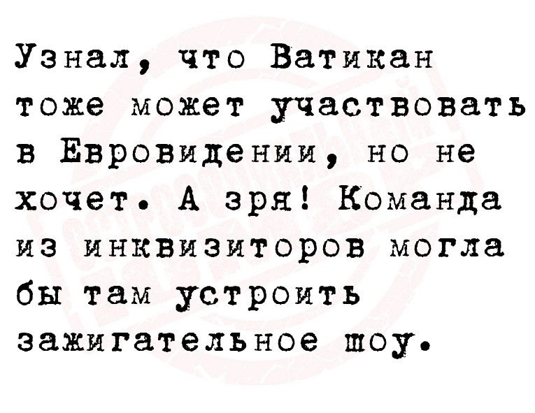 Узнал что Ватикан тоже может участвовать в Евровидении но не хочет А зря Команда из инквизиторов могла бы там устроить зажигательное шоу