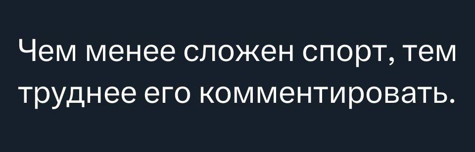 Чем менее сложен спорт тем труднее его комментировать