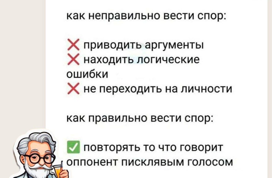 как неправильно вести спор Х приводить аргументы находить логические ошибки Х не переходить на личности как правильно вести спор повторять то что говорит оппонент пискпявым голосом