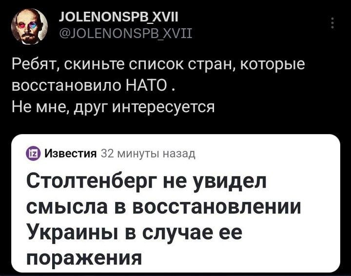 юьвмомзрвхчп Ребят скиньте список стран которые восстановило НАТО Не мне друг интересуется Известия Стоптенберг не увидел смысла в восстановлении Украины в случае ее поражения