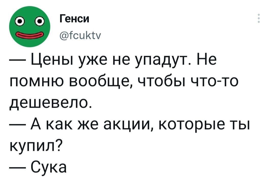 Геиси с ЦКЫ Цены уже не упадут Не помню вообще чтобы что то дешевело А как же акции которые ты купил Сука