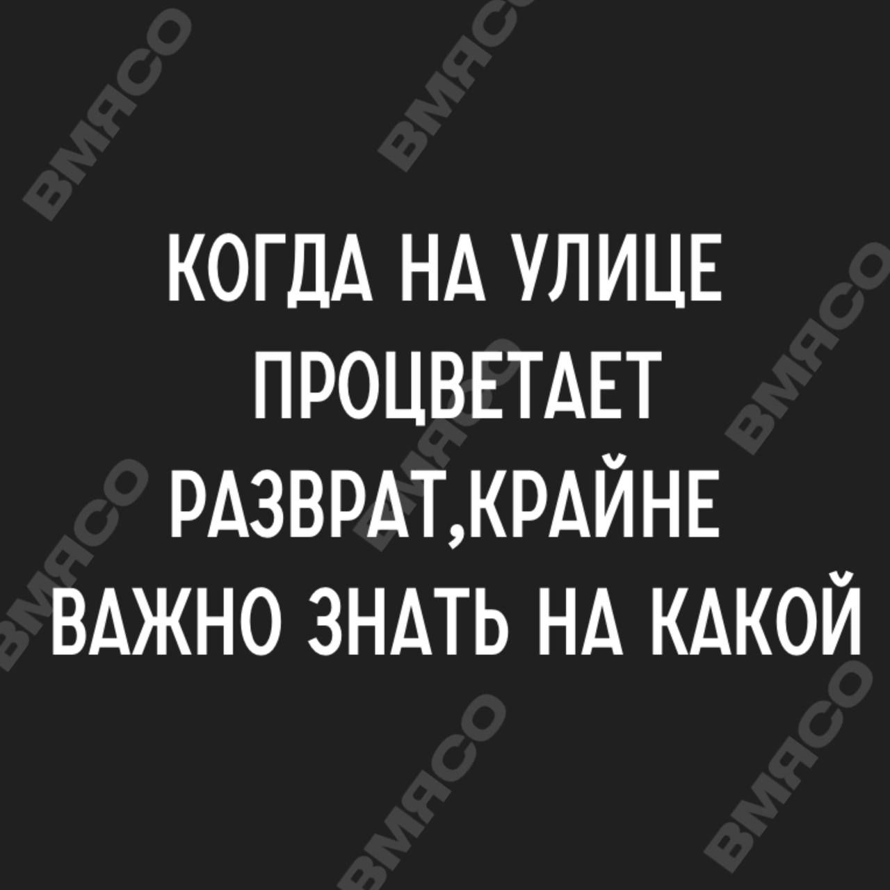 КОГДА нд улице ПРОЦВЕТАЕТ РАЗВРАТКРАЙНЕ ВАЖНО ЗНАТЬ НА кдкой