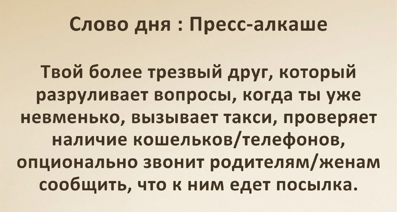 Слово дня Пресс алкаше Твой более трезвый друг который разруливает вопросы когда ты уже невменько вызывает такси проверяет наличие кошельковтелеФонов опционально звонит родителямженам сообщить что к ним еды посылка