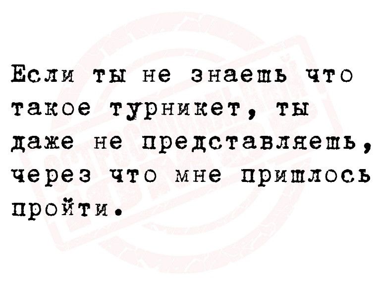 Если ты не знаешь что такое турникет ты даже не представляешь через что мне пришлось пройти