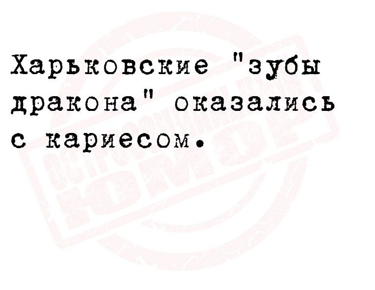 Харьковские зубы дракона оказались с кариесом