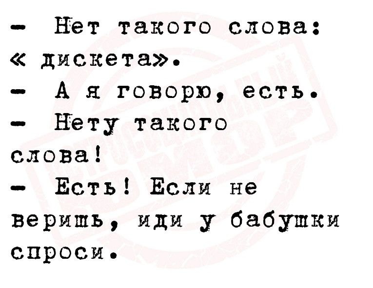 Нет такого слова дискета А я говорю есть Нету такого слова Есть Если не веришь иди у бабушки спроси