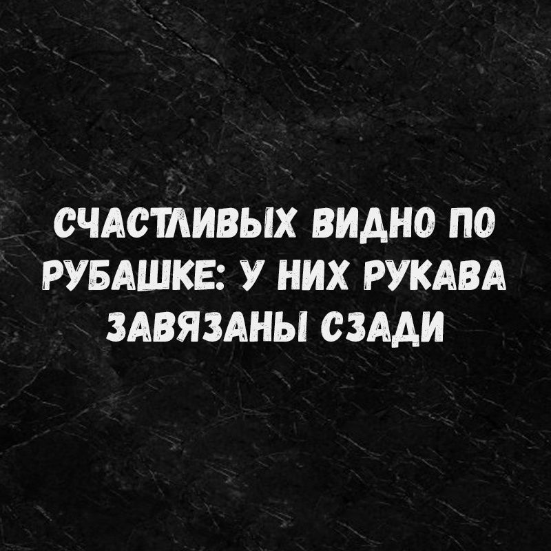 СЧАСШИВЫХ ВИДНО ПО РУБАШКЕ У НИХ РУКАВА ЗАВЯЗАНЫ СЗАДИ