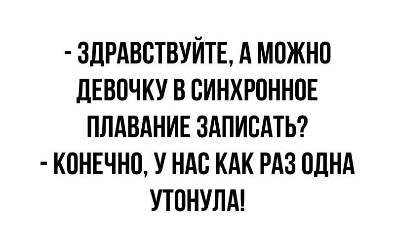 ЗДРАВСТВУЙТЕ А МПЖНП дЕВПЧКУ В СИНХРПННОЕ ПЛАВАНИЕ ЗАПИСАТЬ К0НЕЧНП У НАС КАК РАЗ ПДНА УТПНУЛА