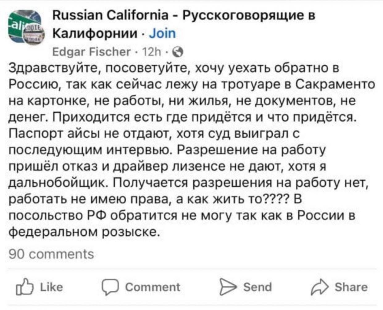 Пцзэіап Сэіііотіа Русского орящив Калифорнии оіп нават Ріэспщ по здравствуйте посоаетуйте хочу уехать вбрато а Россию так как сейчас лежу на тротуаре в Сакраменто на картинке не работы и жилья не документов не денег Приходится есть где придется и что придётся Паспорт айсы не отдают хотя суд аьтитоал с последующим интервью Разрешение на работу пришёл отказ и драйвер пизенсе не дают хогп я дальнобой