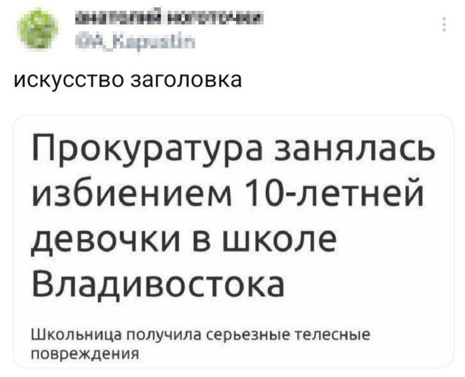 шипа гп ь ИСКУССТВО заголовка Прокуратура занялась избиением О летней девочки в школе Владивостока Школ ьн ица получила серьезные телесные ПОВРЕЖДЕИИЯ