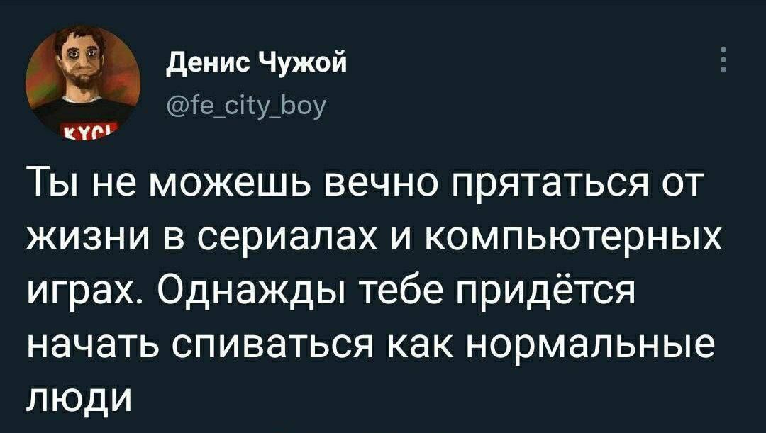 те у чоу гё денис Чужой Ты не можешь вечно прятаться от жизни в сериалах и компьютерных играх Однажды тебе придётся начать спиваться как нормальные люди