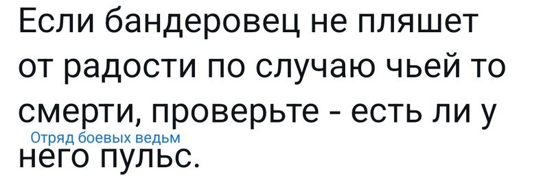 Если бандеровец не пляшет от радости по случаю чьей то смерти проверьте есть ли у шпиц вз вРдьм него ПУЛЬС