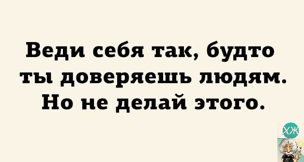 Веди себя так будто ты доверяешь людям Но не делай этого 7 в