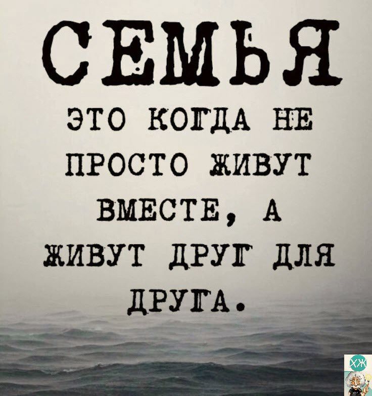 СЕМЬЯ это КОГДА НЕ просто живут ВМЕСТЕ А живут дгуг для дРУГА