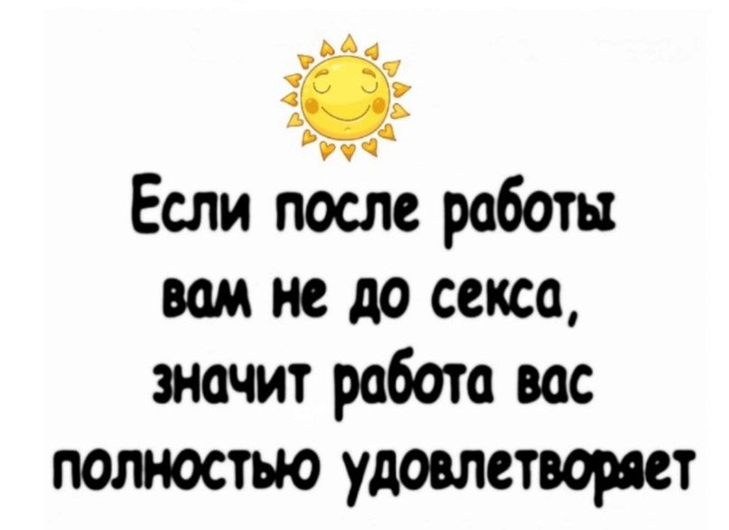 Если после работы вом не до секса значит робота вос полностью удовлетворяет