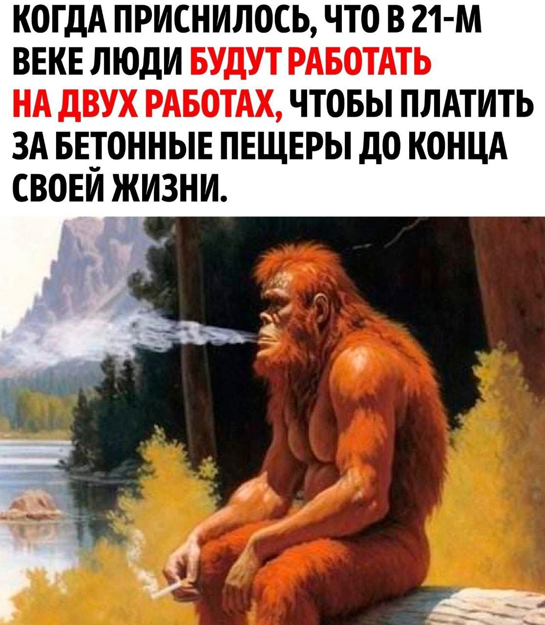 КОГДА ПРИСНИЛОСЬ ЧТО В 21 м ВЕКЕ ЛЮДИ БУДУТ РАБОТАТЬ НА дВУХ РАБОТАХ ЧТОБЫ ПЛАТИТЬ ЗА БЕТОННЫЕ ПЕЩЕРЫ дО КОНЦА СВОЕИ ЖИЗНИ