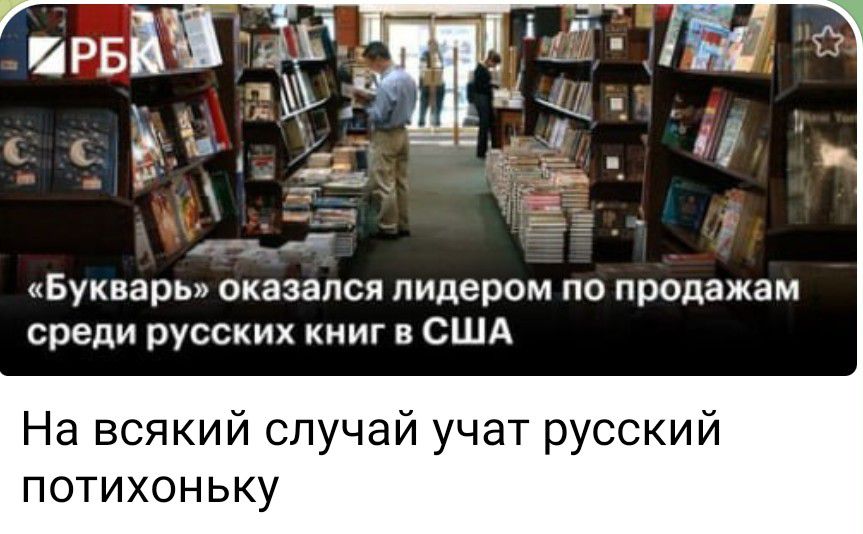 Букварь оказался лидером по продажам среди русских книг в США На всякий случай учат русский ПОТИХОНЬКУ