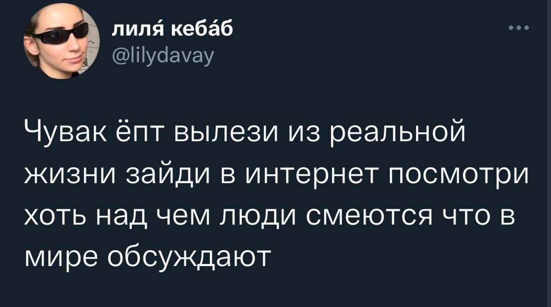 пиля кебаб шупашу Чувак ёпт вылези из реальной ЖИЗНИ ЗЭЙДИ В интернет посмотри ХОТЬ НЭД ЧЕМ ПЮДИ СМЭЮТСЯ ЧТО В мире обсуждают