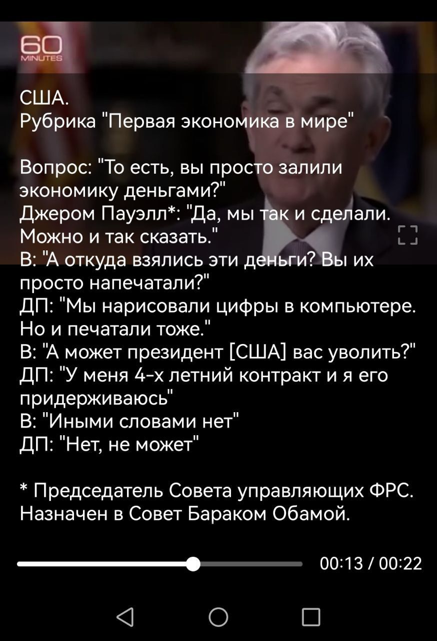 США Рубрика Первая эконо Вопрос То есть вы прос залили экономику деньгами джером Пауэлл Да мы и сделали Можно и так сказать 3 В А откуда взялись эти д ьги их просто напечатали дП Мы нарисовали цифры в компьютере Но и печатали тоже В А может президент США вас уволить ДП У меня 4 х летний контракт и я его придерживаюсь В Иными словами нет д Нет не может Председатель Совета управляющих ФРС Назначен в