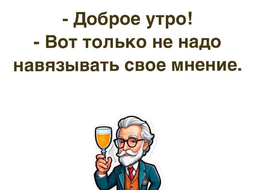 доброе утро Вот только не надо навязывать свое мнение