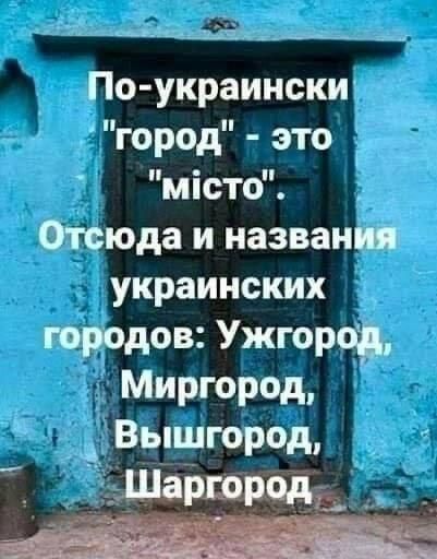 ДЦ_1_Е____ _ _ По украииски город это місто Отсюда и названия украинских городов Ужгород МИРГОРОД _ Вышгород