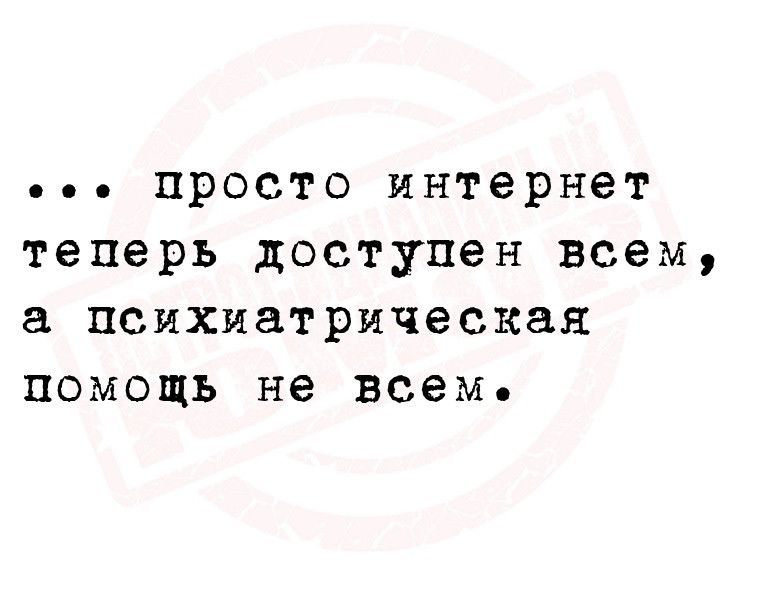 просто интернет теперь доступен всем психиатрическая помощь не всем