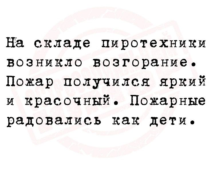 на складе пиротехники возникло возгорание Пожар получился яркий и красочный Пожарные радовались как дети