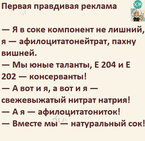 Первая правдивая реклама Я в соке компонент не лишний я афипоцитатонейтрат пахну вишней Мы юные таланты Е 204 и Е 202 консерванты Авотияавотия свежевыжатый нитрат натрия А я афилоцитатониток Вместе мы натуральный сок