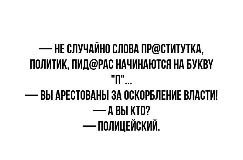 НЕ СЛУЧАЙНО БЛПВА ПРСТИТУТКА ППЛИТИК ПИЛРАС НАЧИНАЮТСЯ НА БУКВУ ВЫ АРЕСТПВАНЫ ЗА ПБКОРБПЕНИЕ ВЛАСТИ А ВЫ КТП ППЛИЦЕЙСКИЙ