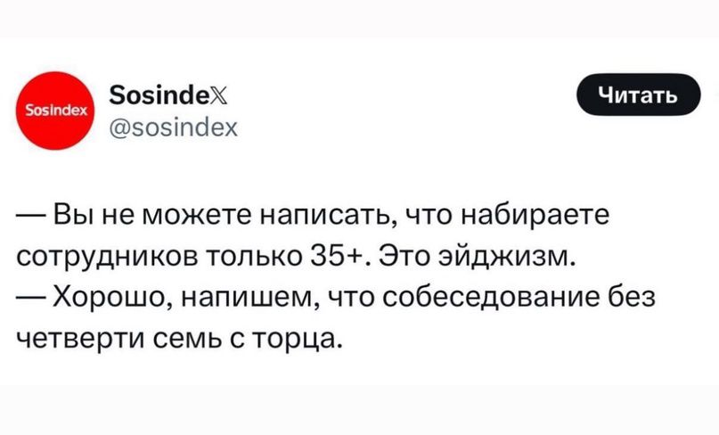 Ф м эоэхпбех Вы не можете написать что набираете сотрудников только 35 Это зйджизм Хорошо напишем что собеседование без четверти семь с торца