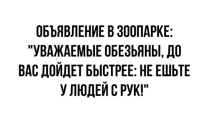 пвъявлвние в зпппдркв УВАЖАЕМЫЕ ПБЕЗЬЯНЫ до вдв ЦПЙДЕТ выстрвв нв ЕШЬТЕ у ЛЮДЕЙ РУК