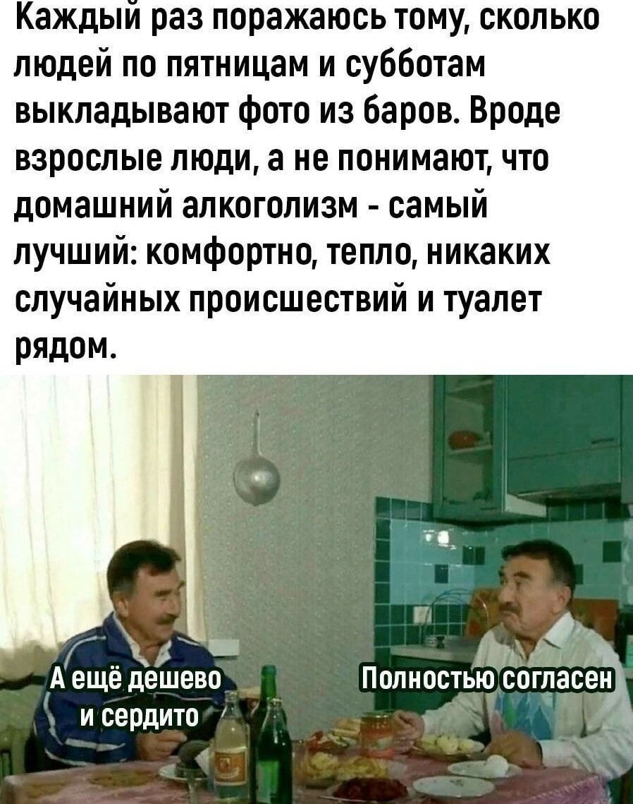 Каждыи раз поражаюсь тому сколько людей по пятницам и субботам выкладывают фото из баров Вроде взрослые люди а не понимают что домашний алкоголизм самый лучший комфортно тепло никаких случайных происшествий и туалет рядом к А ЕЩЕ дешево ПОЛНОСТЬЮ СПГПЗСЕН и сердито _ і