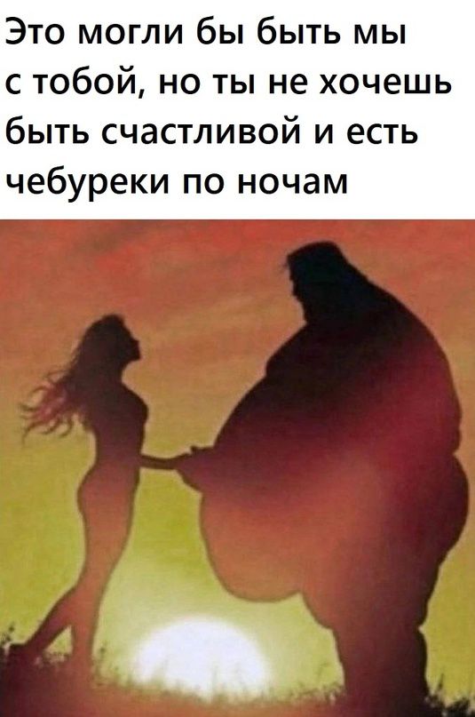 Это могли бы быть мы с тобой но ты не хочешь быть счастливой и есть чебуреки по ночам